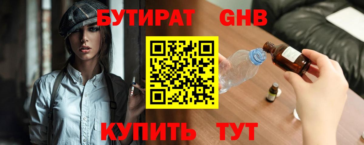 Бутират GHB Назарово