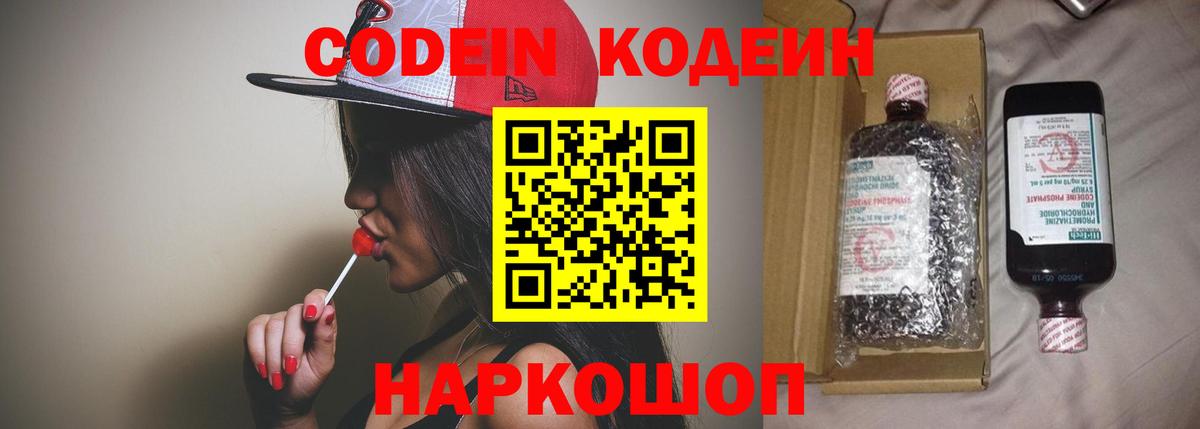 Кодеин Purple Drank Назарово